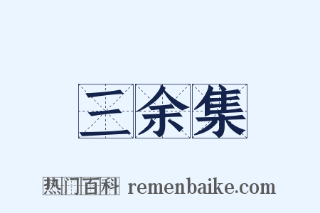 三余集是什么意思的图片